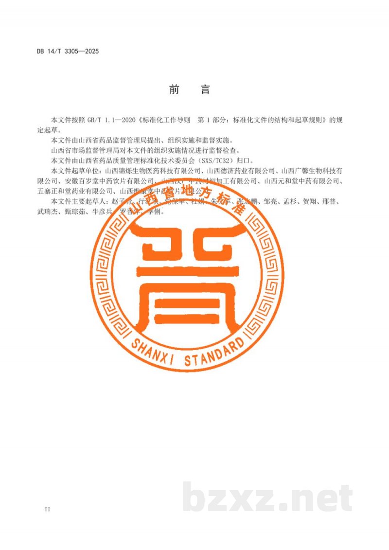 DB14/T 3305-2025中药材产地趁鲜切制技术规程 远志 DB14/T 3305-2025中药材产地趁鲜切制技术规程 远志