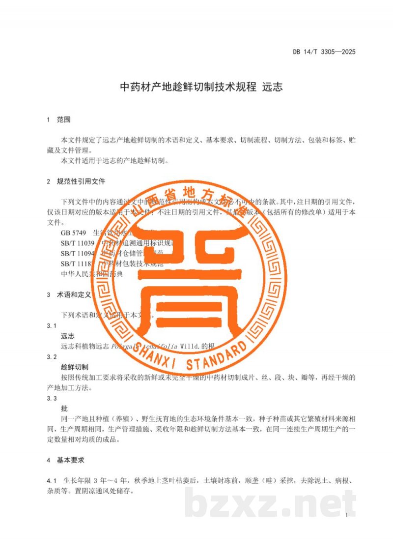 DB14/T 3305-2025中药材产地趁鲜切制技术规程 远志 DB14/T 3305-2025中药材产地趁鲜切制技术规程 远志