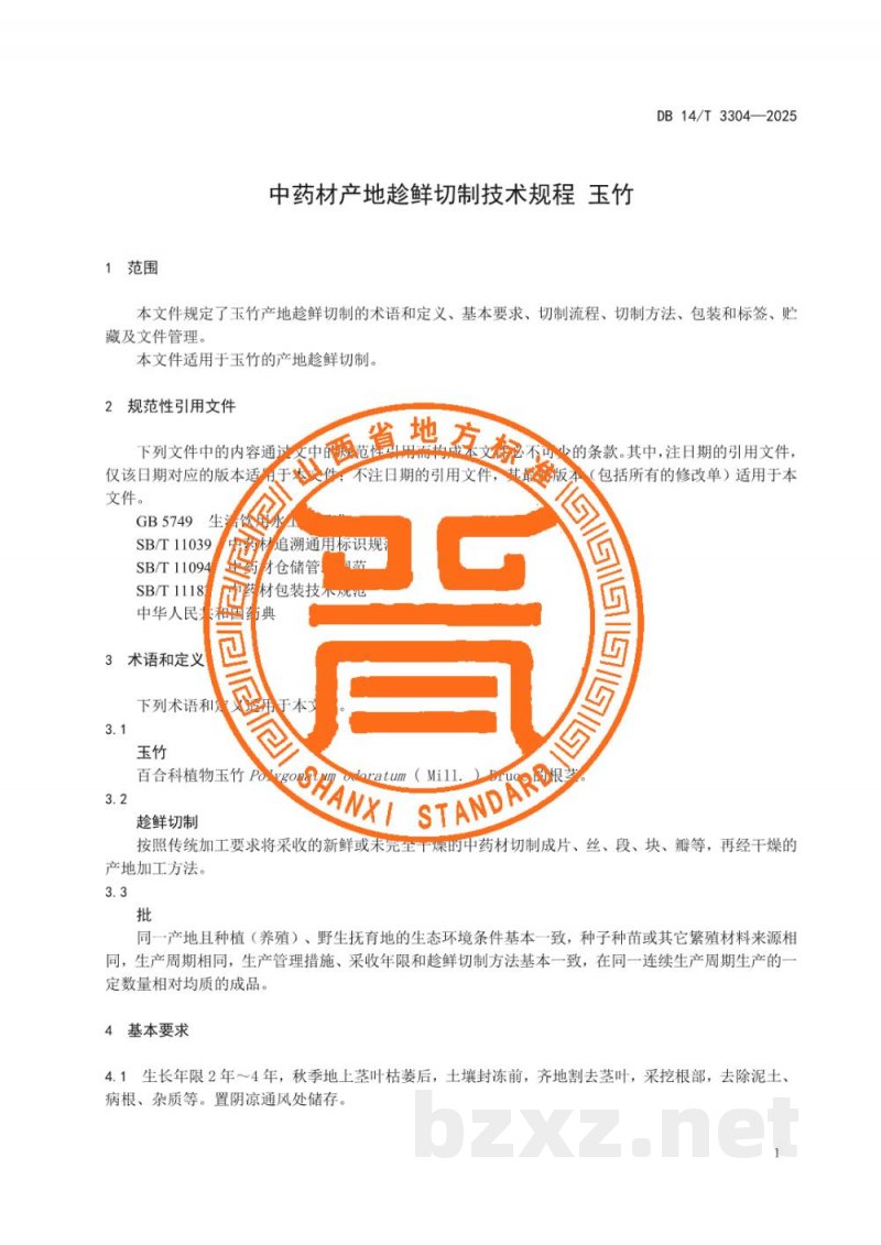 DB14/T 3304-2025中药材产地趁鲜切制技术规程 玉竹 DB14/T 3304-2025中药材产地趁鲜切制技术规程 玉竹