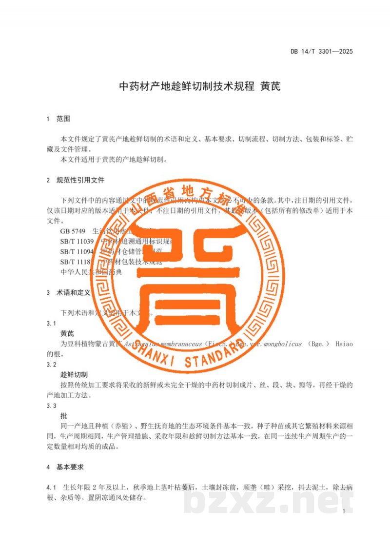 DB14/T 3301-2025中药材产地趁鲜切制技术规程 黄芪 DB14/T 3301-2025中药材产地趁鲜切制技术规程 黄芪