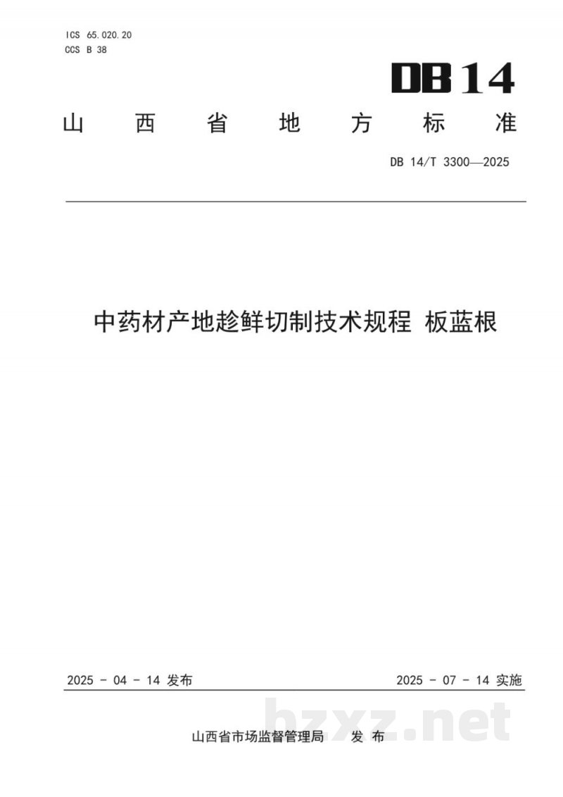 DB14/T 3300-2025中药材产地趁鲜切制技术规程 板蓝根