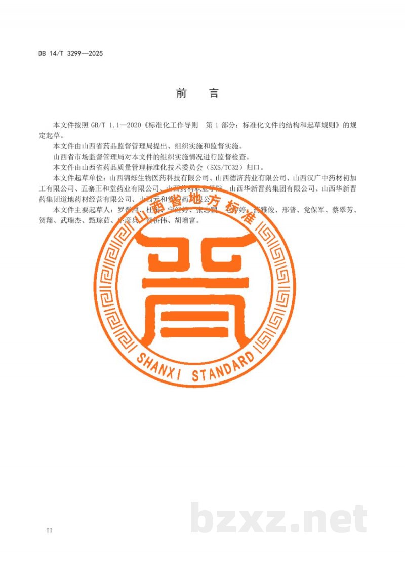 DB14/T 3299-2025中药材产地趁鲜切制技术规程 小秦艽 DB14/T 3299-2025中药材产地趁鲜切制技术规程 小秦艽