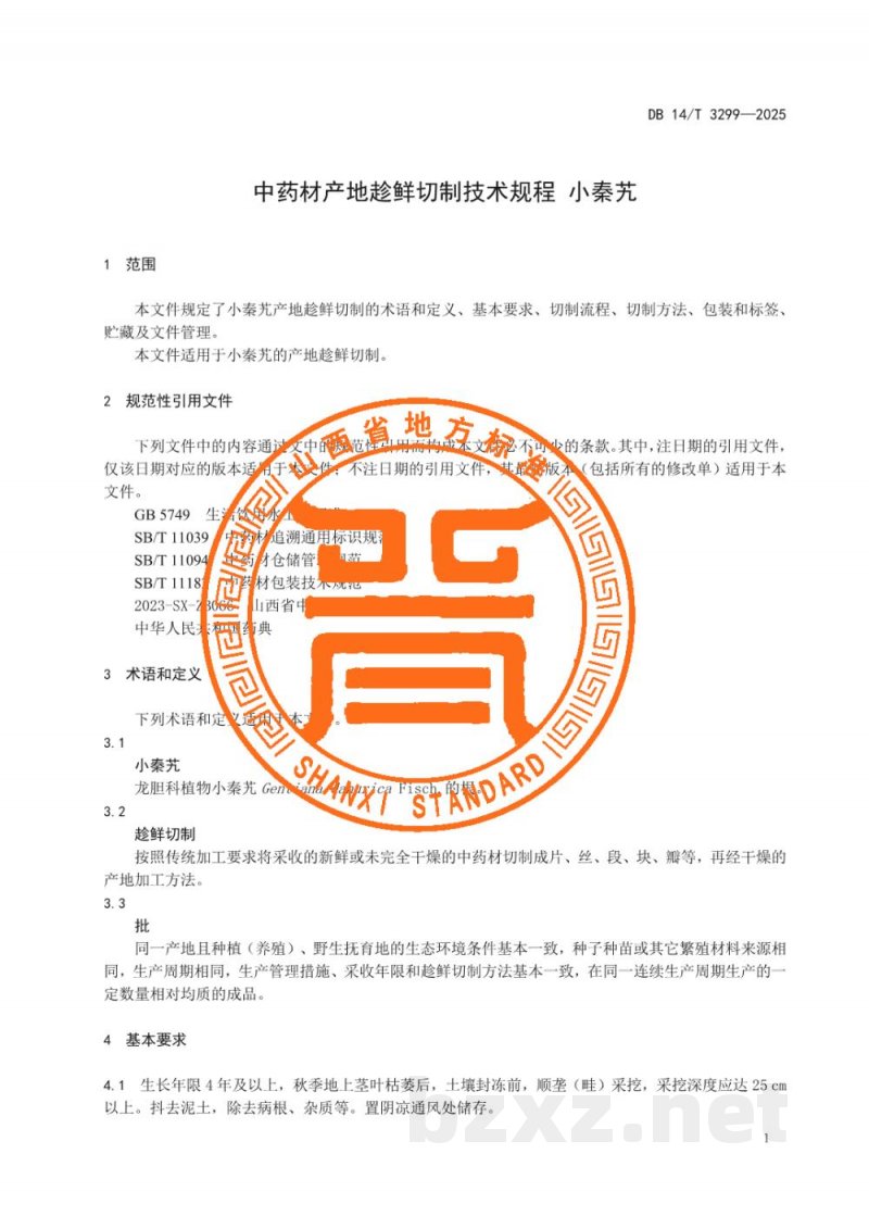 DB14/T 3299-2025中药材产地趁鲜切制技术规程 小秦艽 DB14/T 3299-2025中药材产地趁鲜切制技术规程 小秦艽
