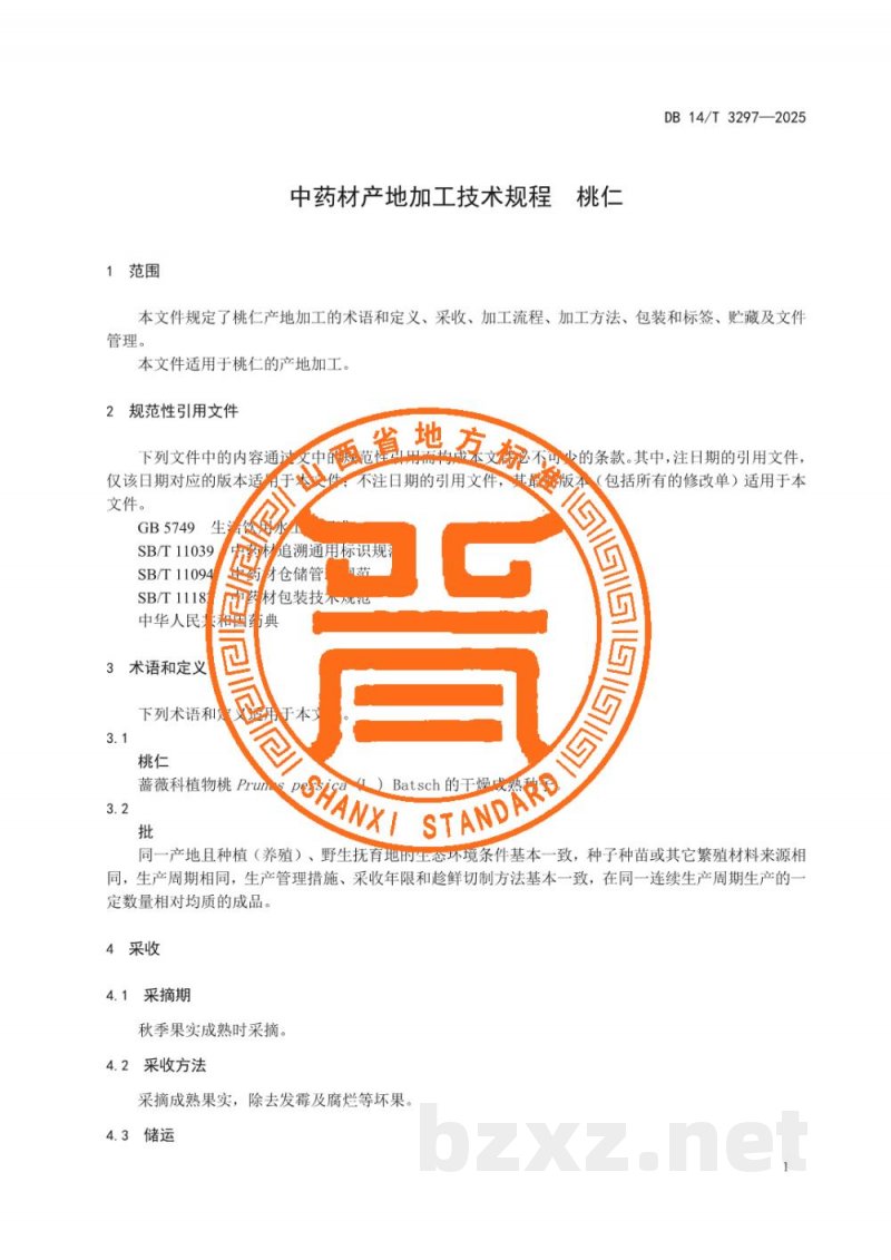 DB14/T 3297-2025中药材产地加工技术规程 桃仁 DB14/T 3297-2025中药材产地加工技术规程 桃仁