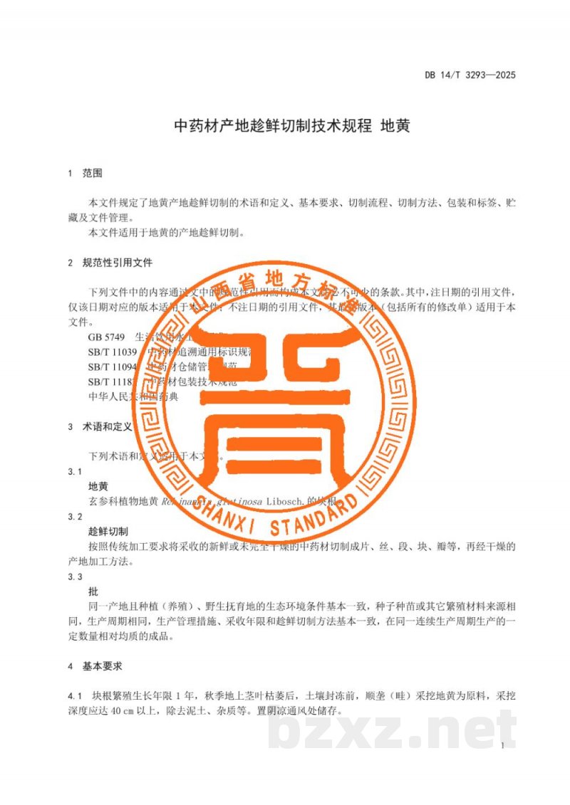 DB14/T 3293-2025中药材产地趁鲜切制技术规程 地黄 DB14/T 3293-2025中药材产地趁鲜切制技术规程 地黄
