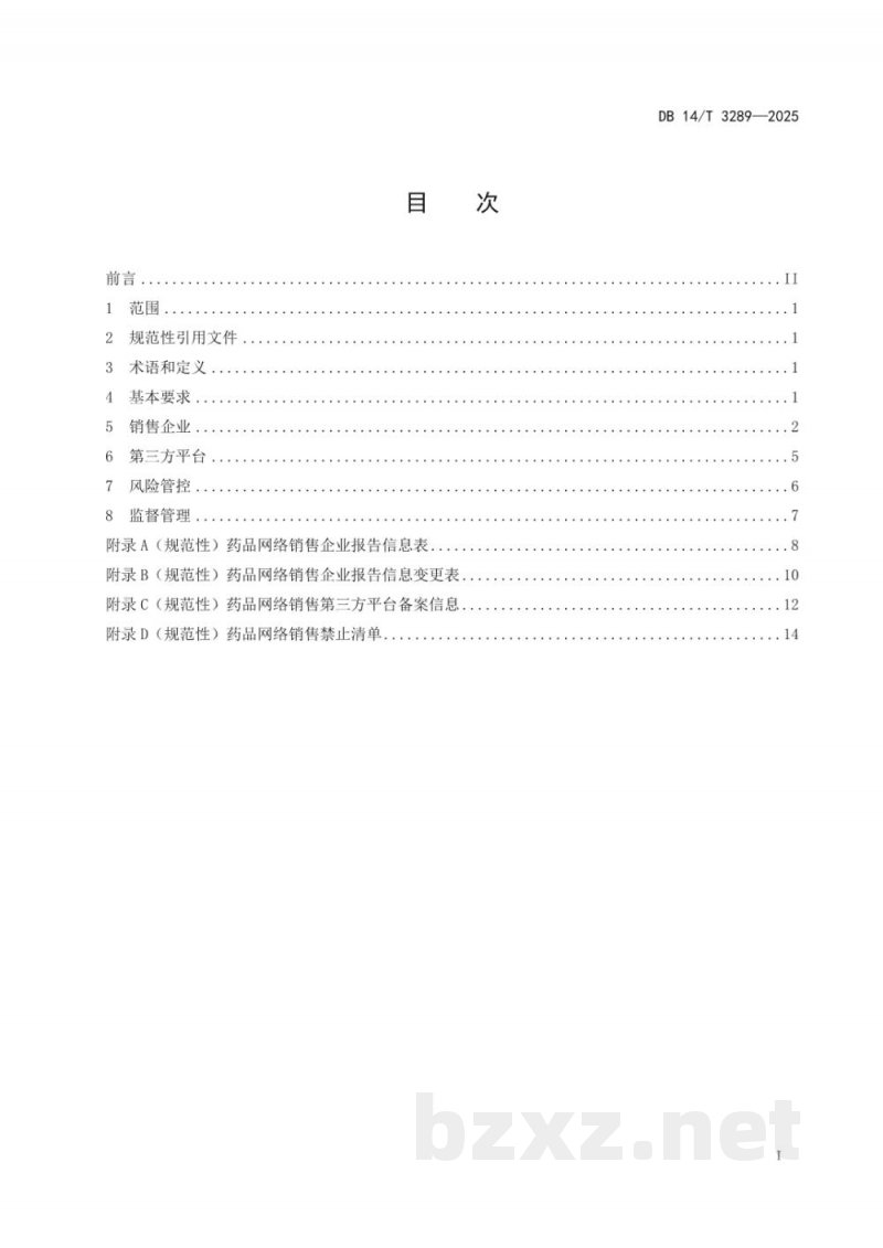 DB14/T 3289-2025药品网络销售管理规范 DB14/T 3289-2025药品网络销售管理规范