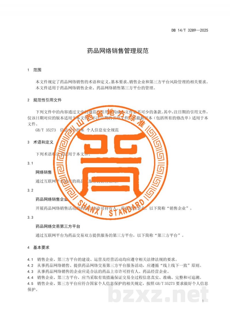 DB14/T 3289-2025药品网络销售管理规范 DB14/T 3289-2025药品网络销售管理规范