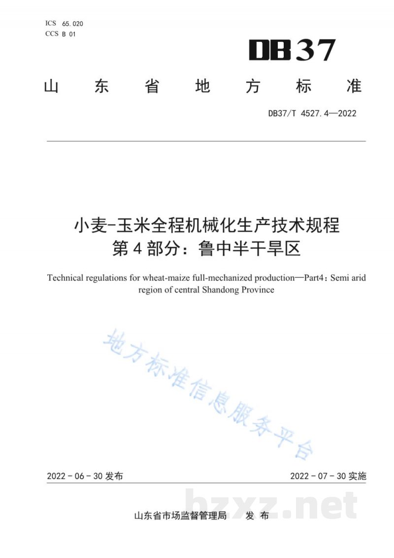 DB37/T 4527.4-2022小麦-玉米全程机械化生产技术规程 第4部分:鲁中半干旱区 DB37/T 4527.4-2022小麦-玉米全程机械化生产技术规程 第4部分:鲁中半干旱区