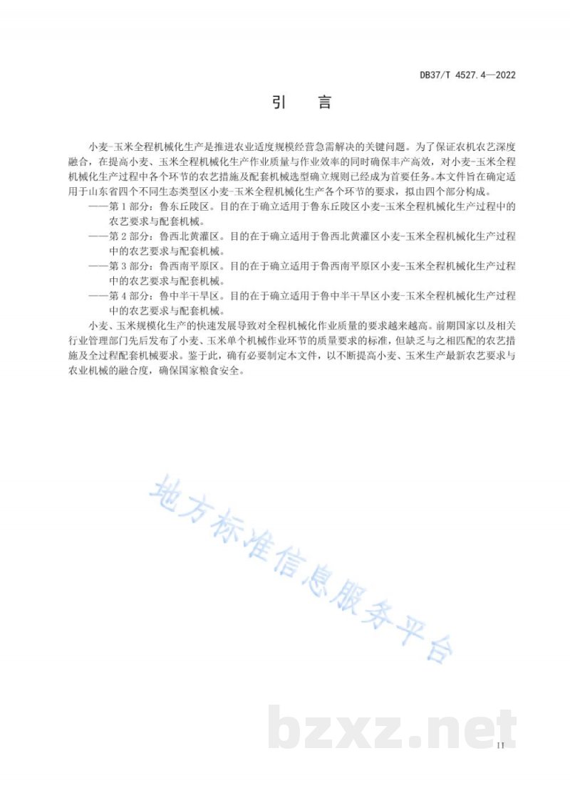 DB37/T 4527.4-2022小麦-玉米全程机械化生产技术规程 第4部分:鲁中半干旱区 DB37/T 4527.4-2022小麦-玉米全程机械化生产技术规程 第4部分:鲁中半干旱区