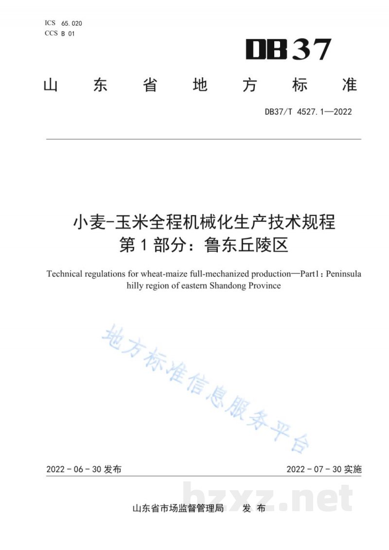 DB37/T 4527.1-2022小麦-玉米全程机械化生产技术规程 第1部分:鲁东丘陵区 DB37/T 4527.1-2022小麦-玉米全程机械化生产技术规程 第1部分:鲁东丘陵区