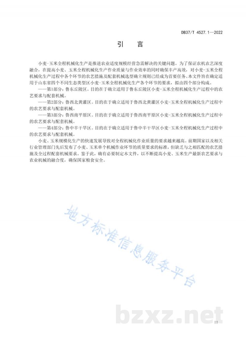 DB37/T 4527.1-2022小麦-玉米全程机械化生产技术规程 第1部分:鲁东丘陵区 DB37/T 4527.1-2022小麦-玉米全程机械化生产技术规程 第1部分:鲁东丘陵区