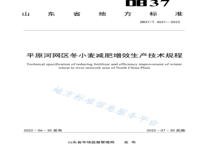 DB37/T 4521-2022平原河网区冬小麦减肥增效生产技术规程