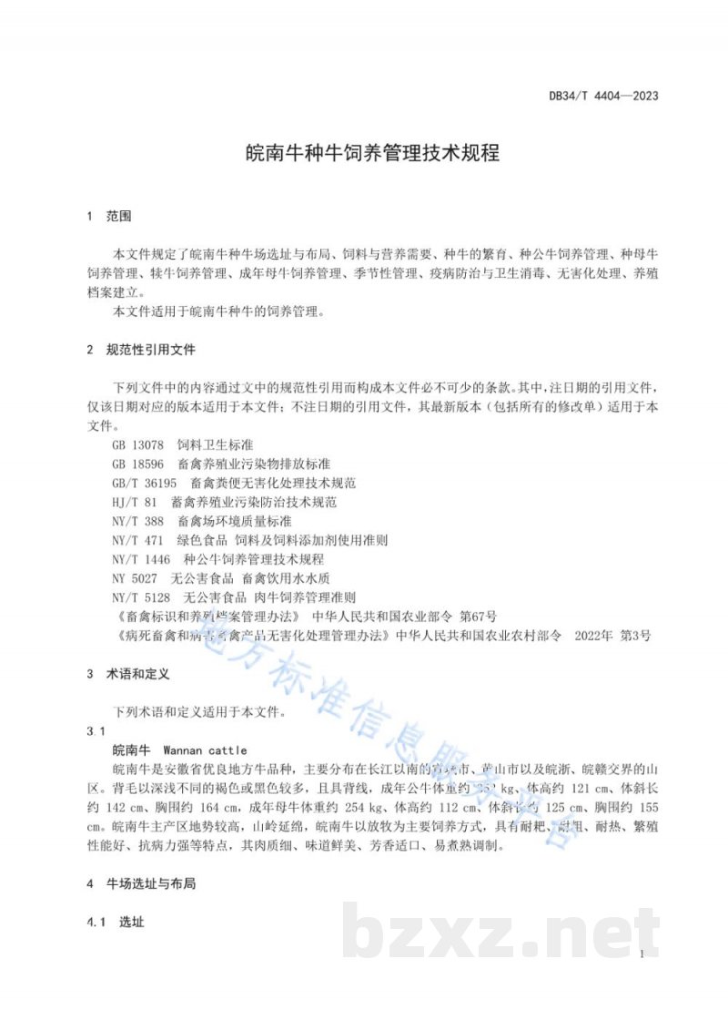DB34/T 4404-2023皖南牛种牛饲养管理技术规程 DB34/T 4404-2023皖南牛种牛饲养管理技术规程