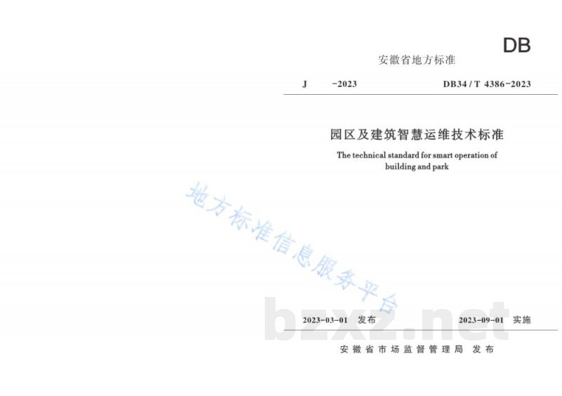 DB34/T 4386-2023园区及建筑智慧运维技术标准 DB34/T 4386-2023园区及建筑智慧运维技术标准