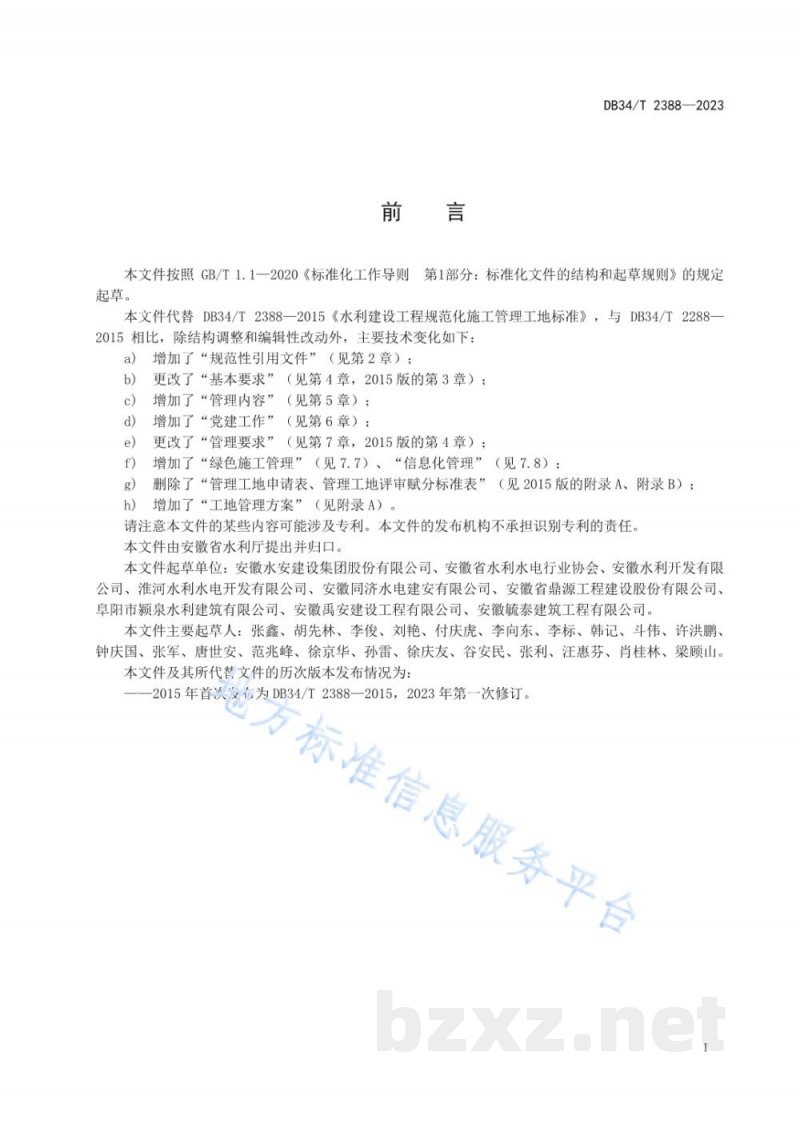 DB34/T 2388-2023水利建设工程规范化施工管理工地标准 DB34/T 2388-2023水利建设工程规范化施工管理工地标准