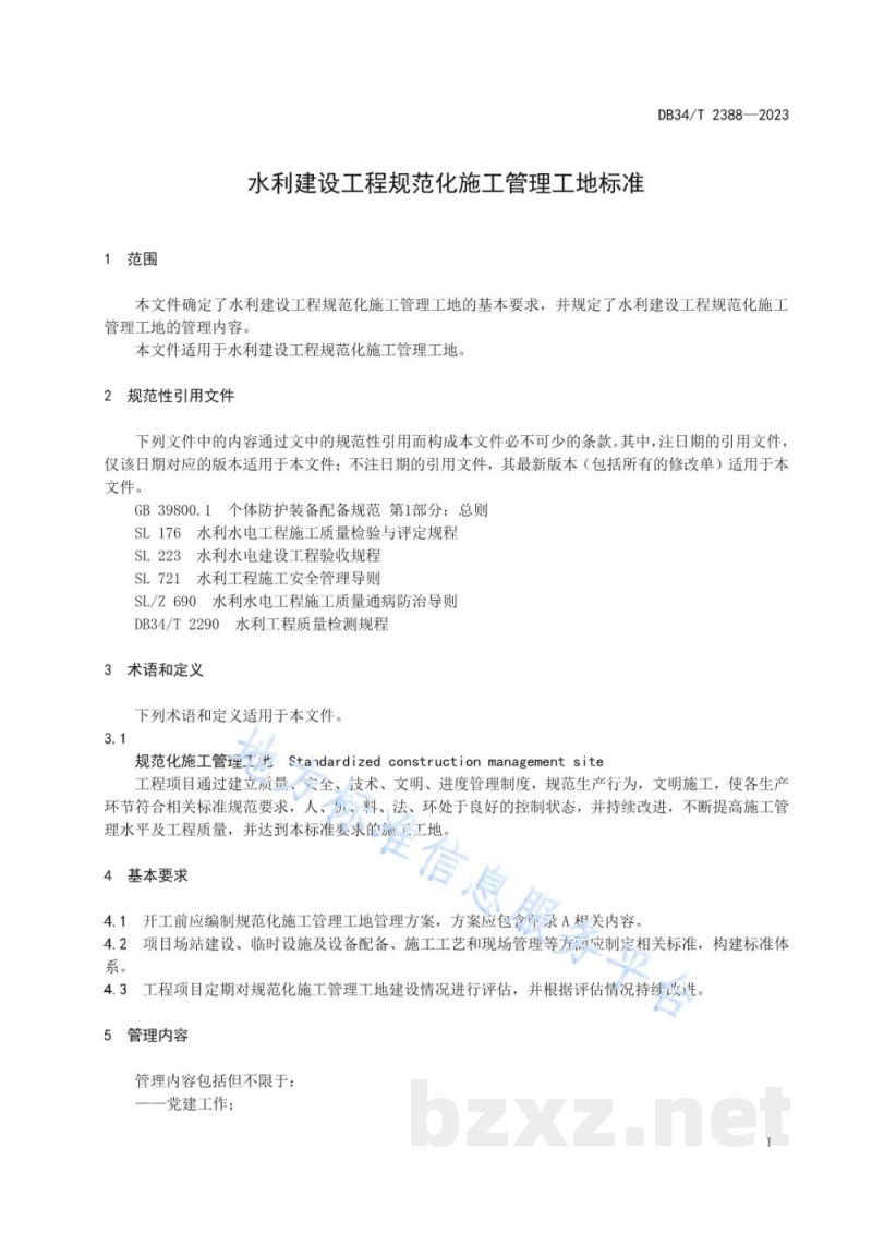 DB34/T 2388-2023水利建设工程规范化施工管理工地标准 DB34/T 2388-2023水利建设工程规范化施工管理工地标准