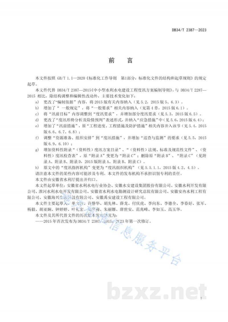 DB34/T 2387-2023中小型水利水电建设工程度汛方案编制导则