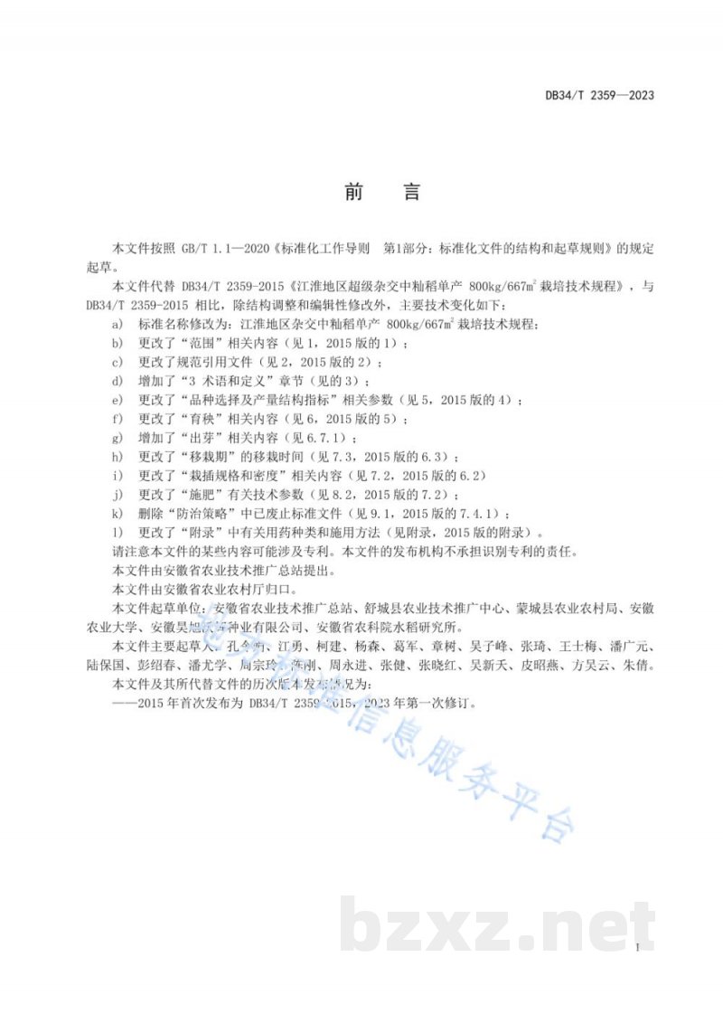 DB34/T 2359-2023江淮地区杂交中籼稻单产800kg/667m2栽培技术规程 DB34/T 2359-2023江淮地区杂交中籼稻单产800kg/667m2栽培技术规程