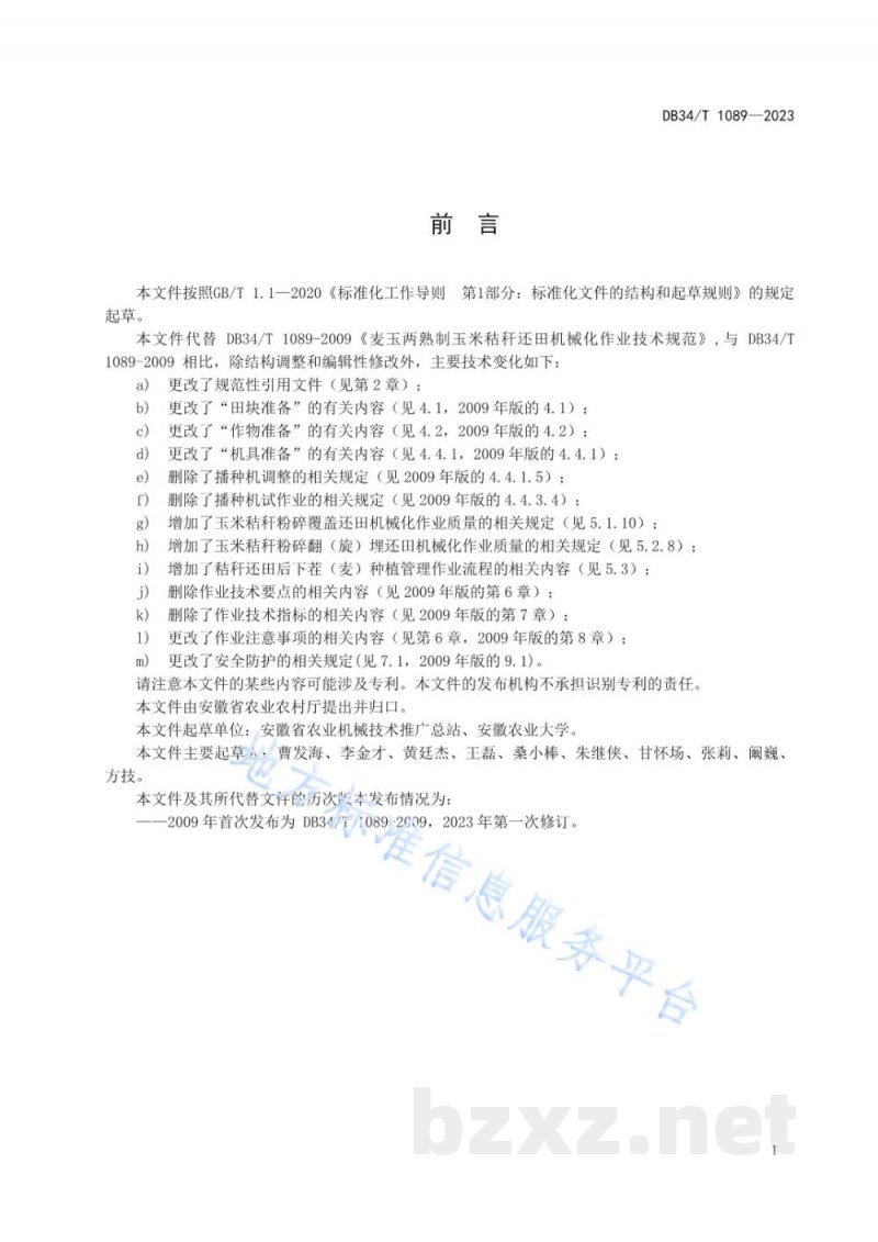 DB34/T 1089-2023麦玉两熟制玉米秸秆还田机械化作业技术规范