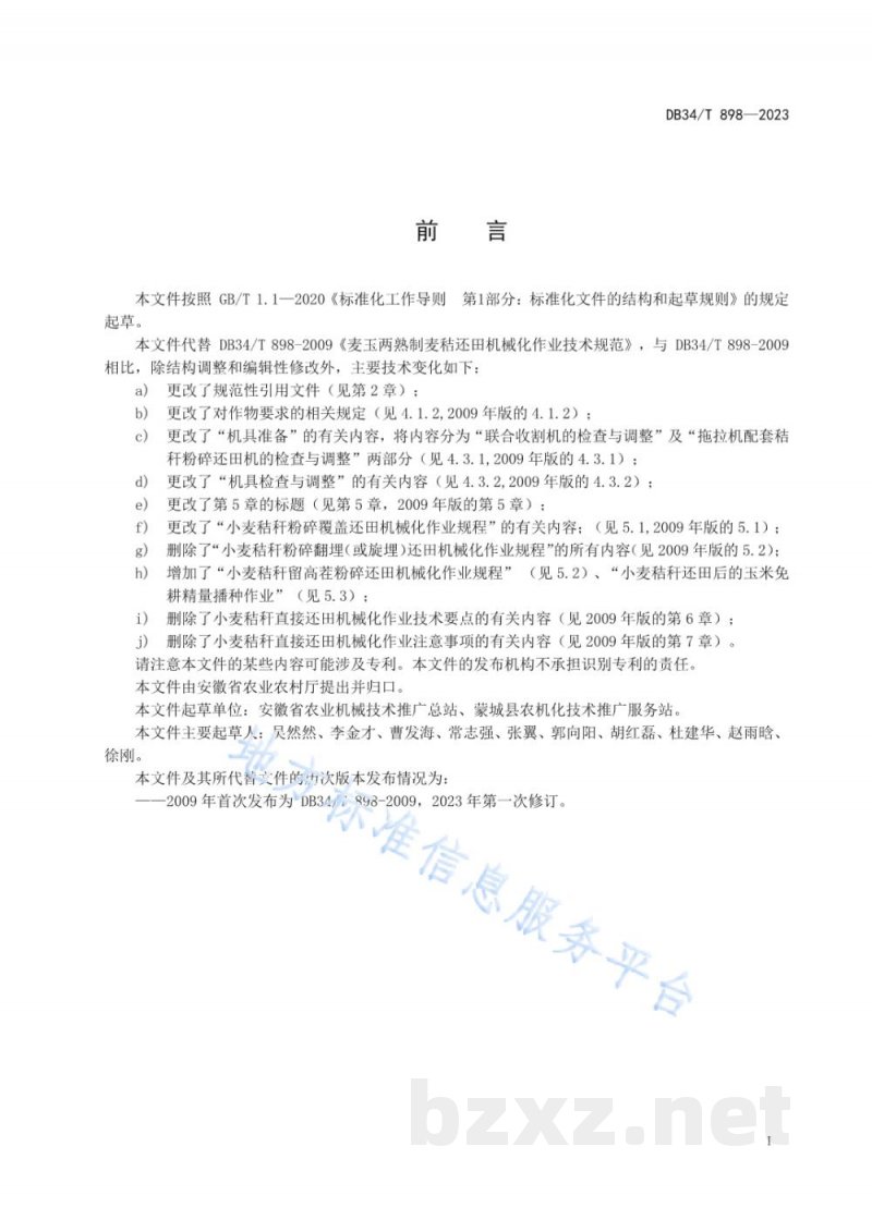 DB34/T 898-2023麦玉两熟制麦秸还田机械化作业技术规范