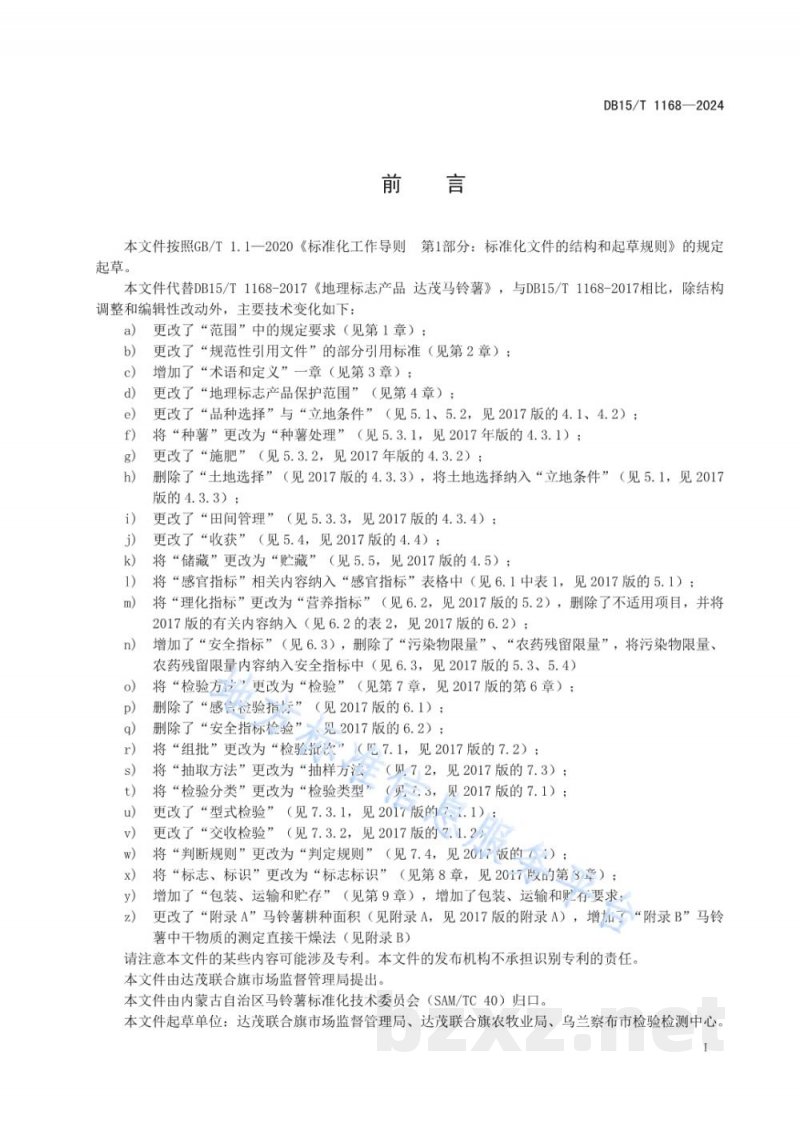 DB15/T 1168-2024地理标志产品 达茂马铃薯 DB15/T 1168-2024地理标志产品 达茂马铃薯