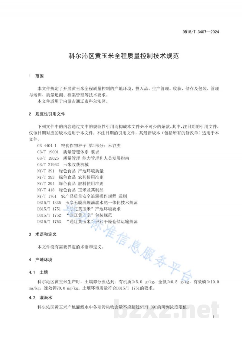 DB15/T 3407-2024科尔沁区黄玉米全程质量控制技术规范 DB15/T 3407-2024科尔沁区黄玉米全程质量控制技术规范