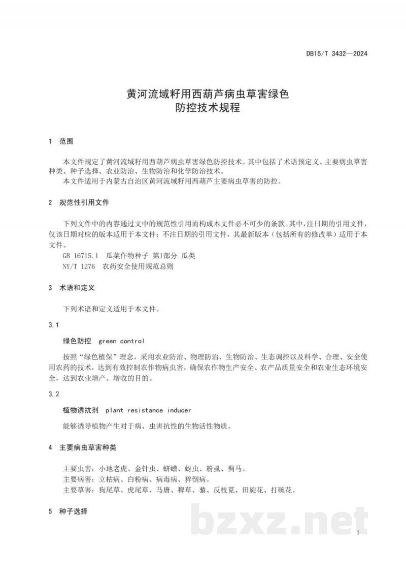 DB15/T 3432-2024黄河流域籽用西葫芦病虫草害绿色防控技术规程 DB15/T 3432-2024黄河流域籽用西葫芦病虫草害绿色防控技术规程