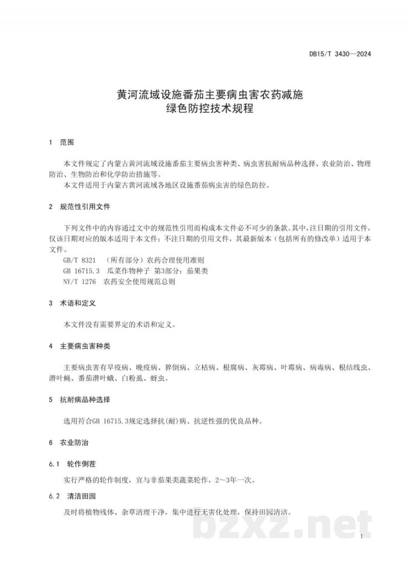 DB15/T 3430-2024黄河流域设施番茄主要病虫害农药减施绿色防控技术规程 DB15/T 3430-2024黄河流域设施番茄主要病虫害农药减施绿色防控技术规程