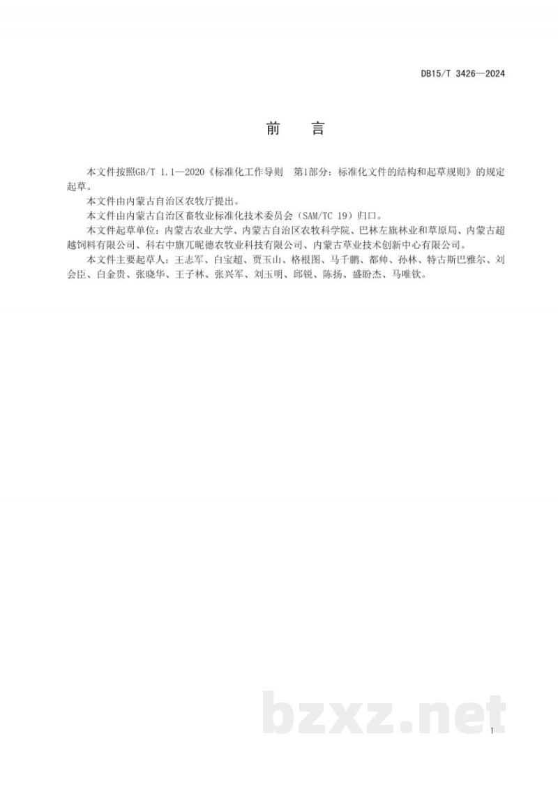 DB15/T 3426-2024柠条裹包青贮技术规程