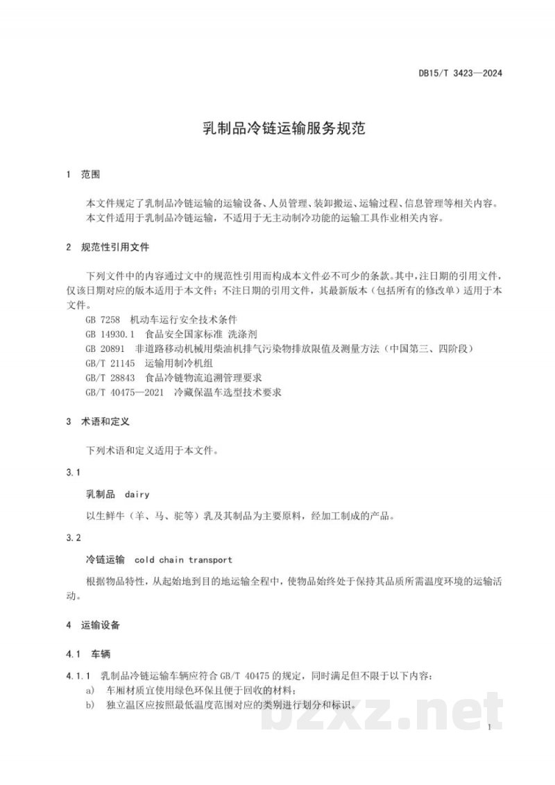 DB15/T 3423-2024乳制品冷链运输服务规范 DB15/T 3423-2024乳制品冷链运输服务规范