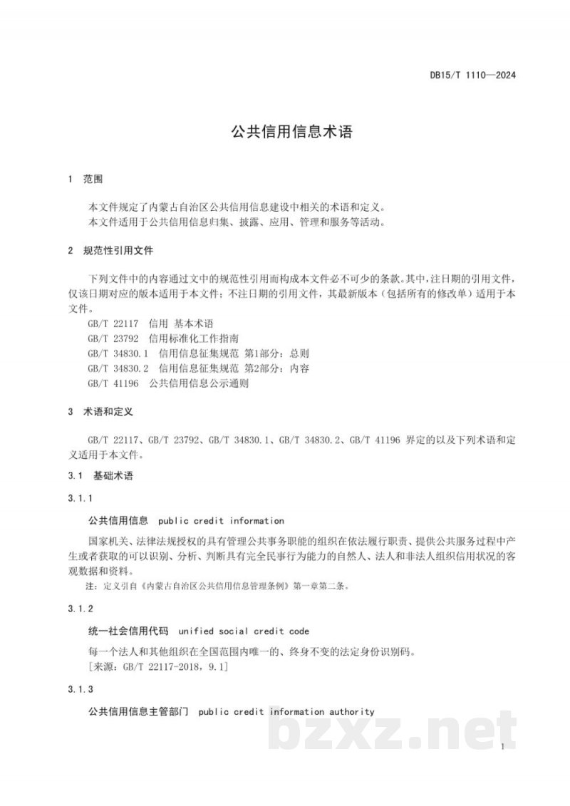 DB15/T 1110-2024公共信用信息术语 DB15/T 1110-2024公共信用信息术语