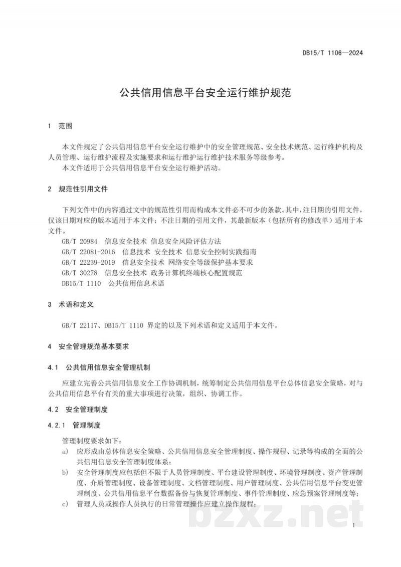 DB15/T 1106-2024公共信用信息平台安全运行维护规范 DB15/T 1106-2024公共信用信息平台安全运行维护规范