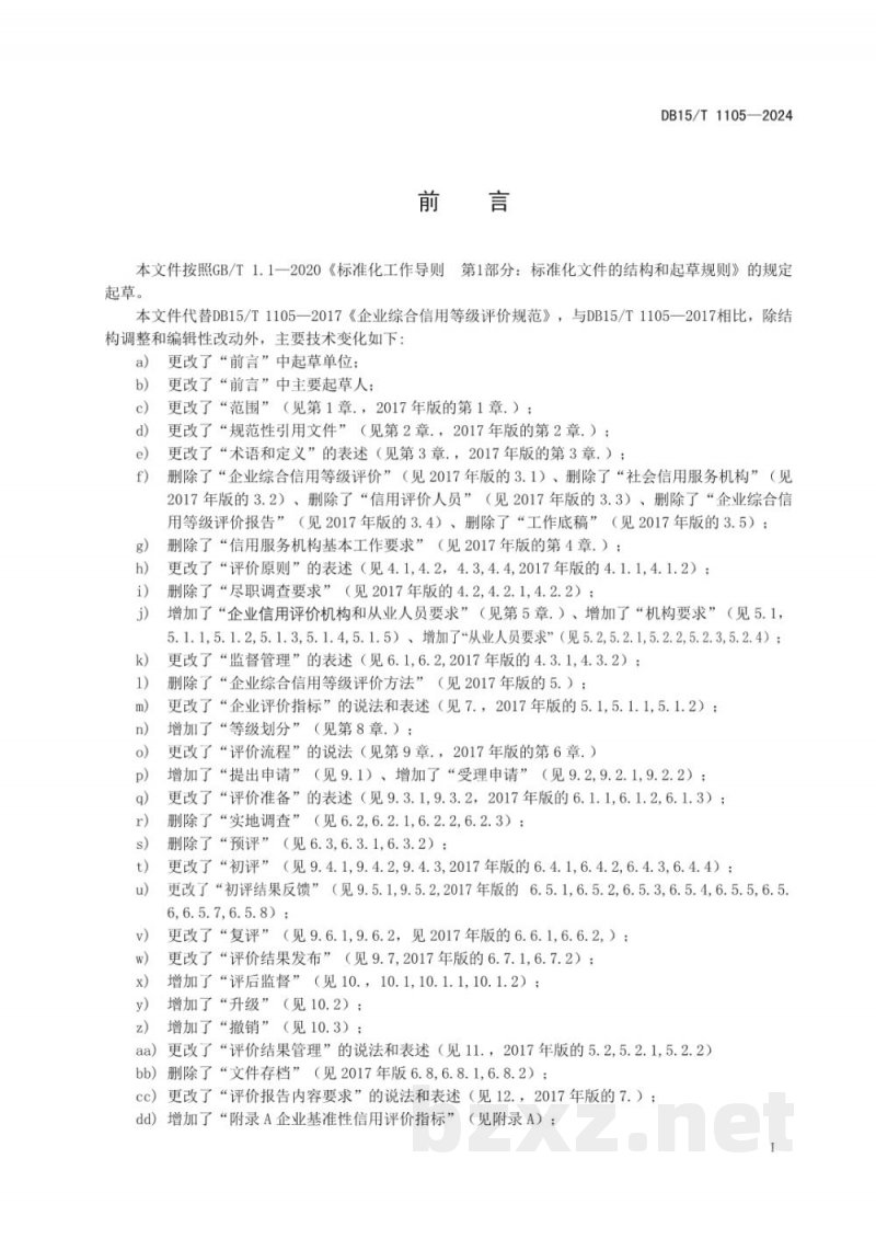 DB15/T 1105-2024企业信用评价规范 DB15/T 1105-2024企业信用评价规范