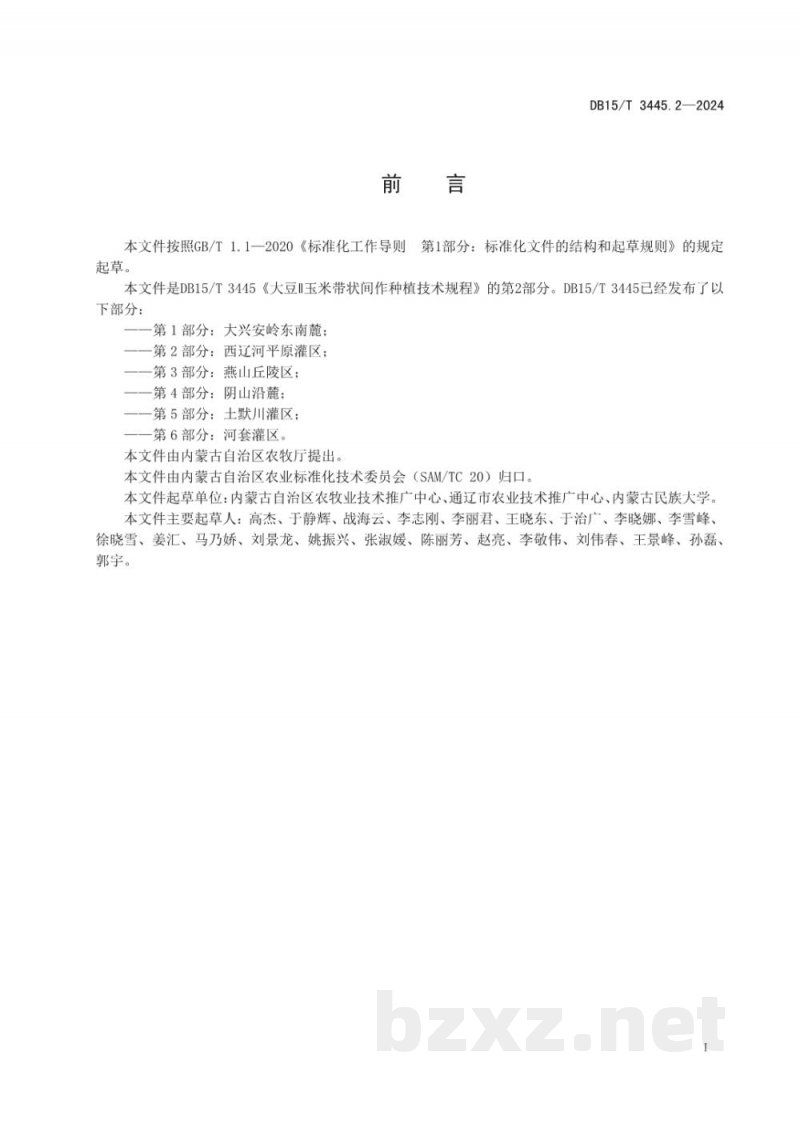 DB15/T 3445.2-2024大豆∥玉米带状间作种植技术规程 第2部分:西辽河平原灌区 DB15/T 3445.2-2024大豆∥玉米带状间作种植技术规程 第2部分:西辽河平原灌区