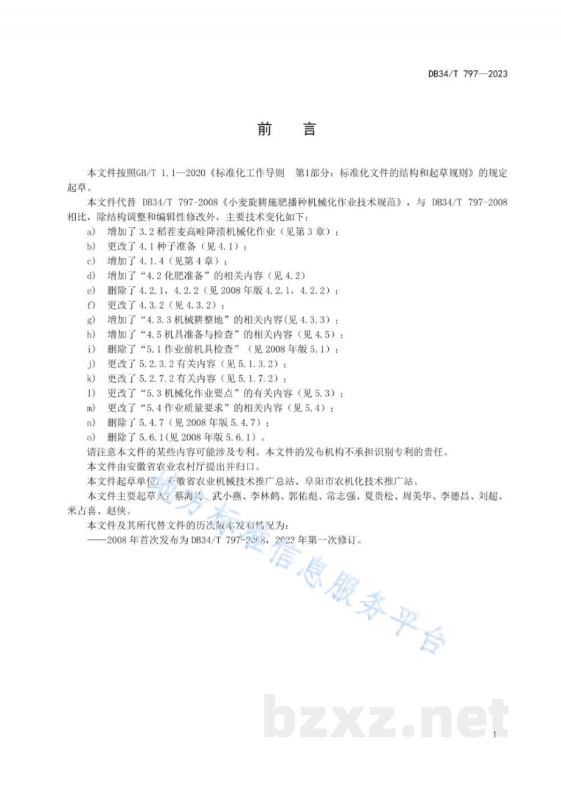 DB34/T 797-2023小麦旋耕施肥播种机械化作业技术规范 DB34/T 797-2023小麦旋耕施肥播种机械化作业技术规范