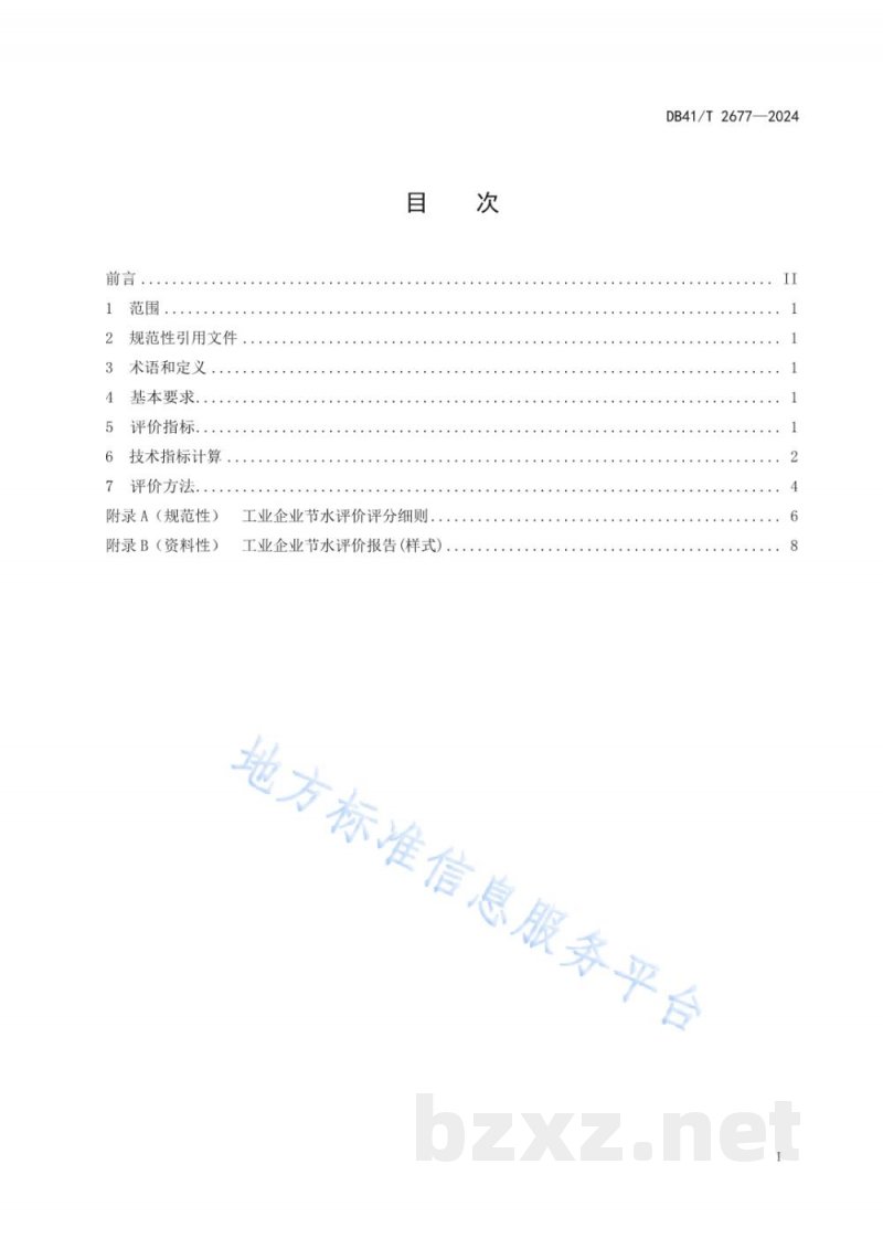 DB41/T 2677-2024用水单位节水评价规范 工业企业 DB41/T 2677-2024用水单位节水评价规范 工业企业