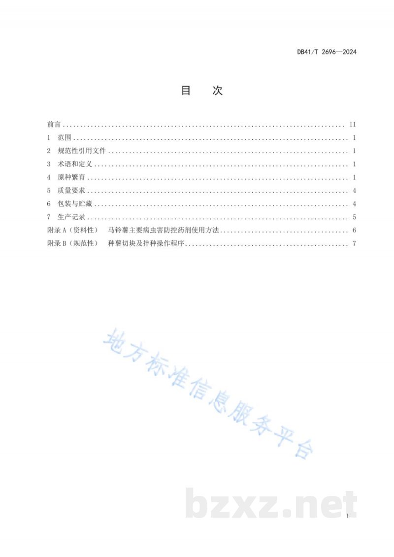 DB41/T 2696-2024马铃薯原种繁育技术规程 DB41/T 2696-2024马铃薯原种繁育技术规程
