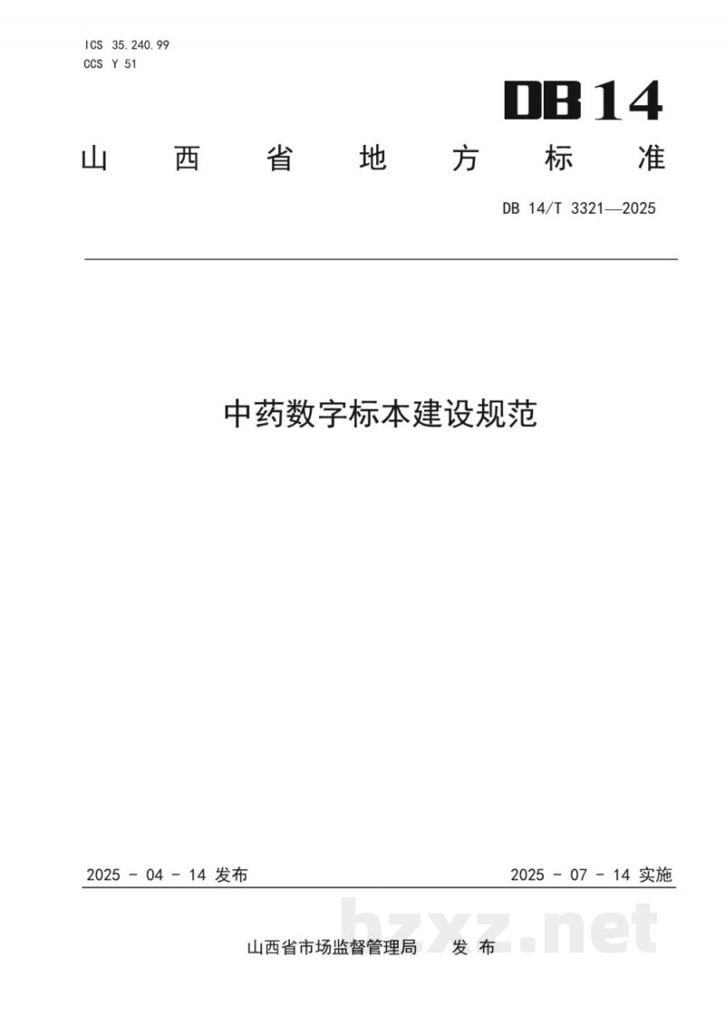 DB14/T 3321-2025中药数字标本建设规范 DB14/T 3321-2025中药数字标本建设规范