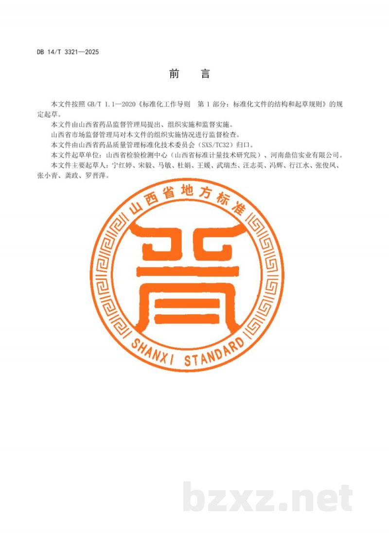 DB14/T 3321-2025中药数字标本建设规范 DB14/T 3321-2025中药数字标本建设规范