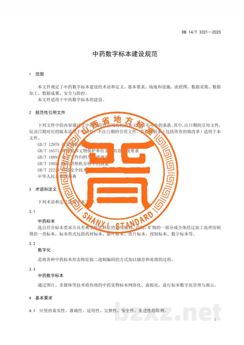 DB14/T 3321-2025中药数字标本建设规范 DB14/T 3321-2025中药数字标本建设规范