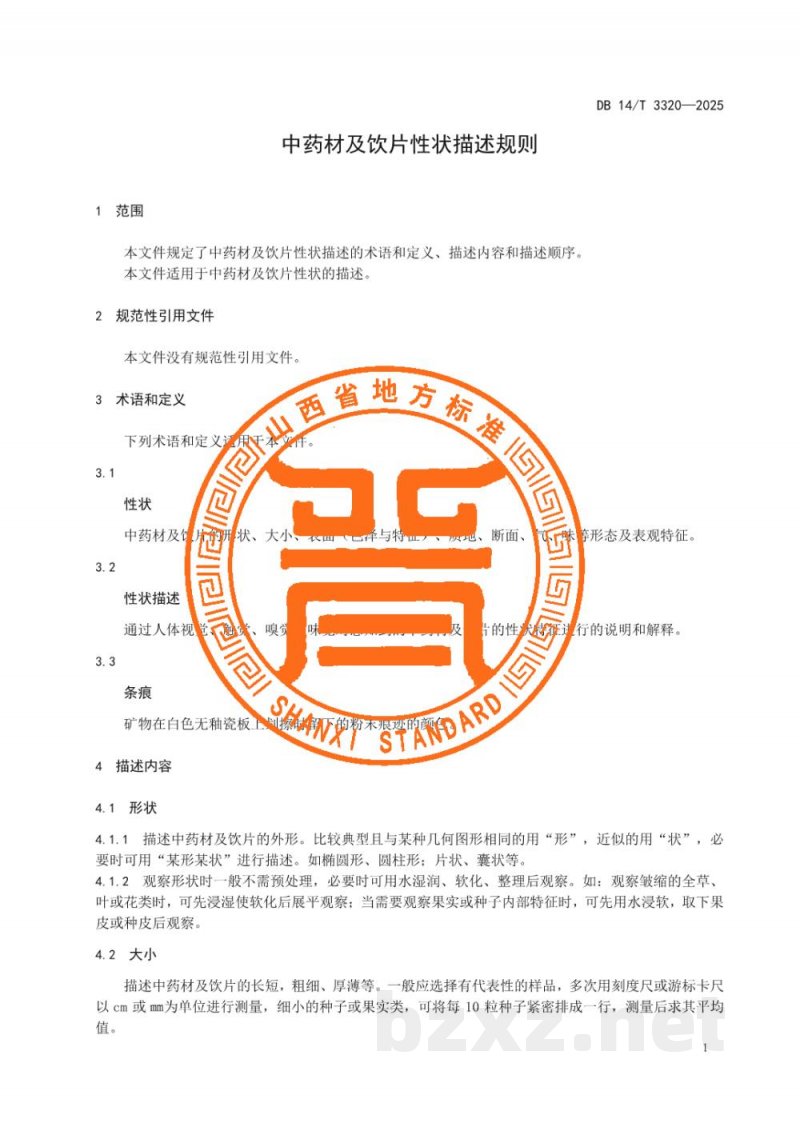 DB14/T 3320-2025中药材及饮片性状描述规则 DB14/T 3320-2025中药材及饮片性状描述规则
