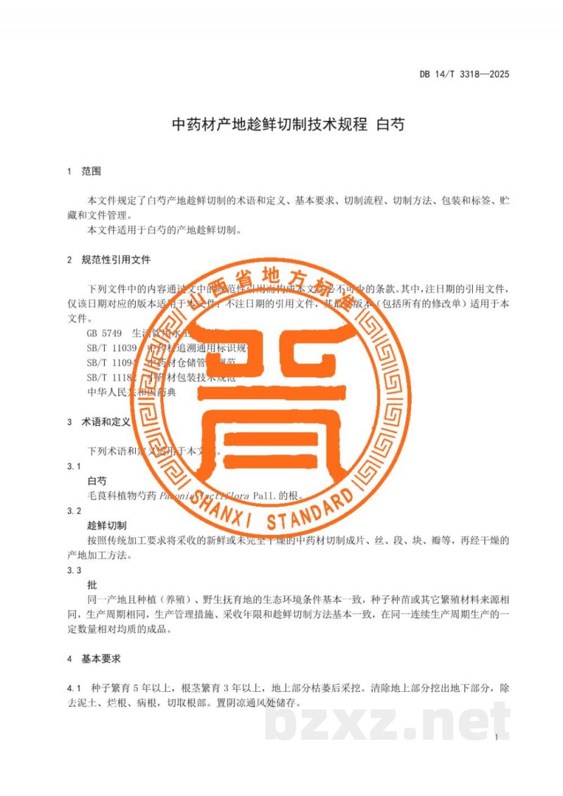 DB14/T 3318-2025中药材产地趁鲜切制技术规程 白芍 DB14/T 3318-2025中药材产地趁鲜切制技术规程 白芍