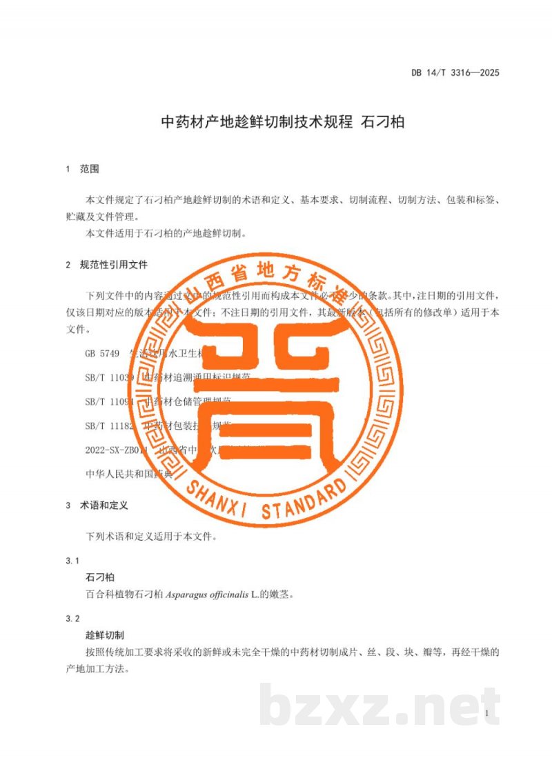 DB14/T 3316-2025中药材产地趁鲜切制技术规程 石刁柏 DB14/T 3316-2025中药材产地趁鲜切制技术规程 石刁柏