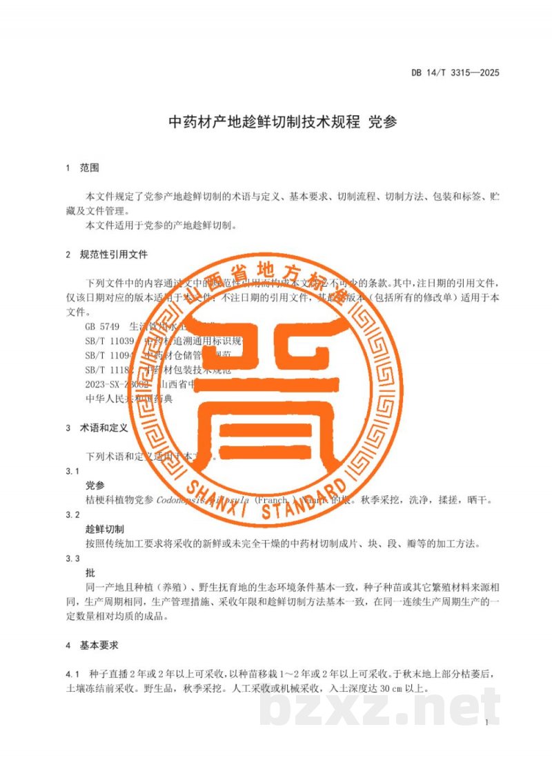 DB14/T 3315-2025中药材产地趁鲜切制技术规程 党参 DB14/T 3315-2025中药材产地趁鲜切制技术规程 党参