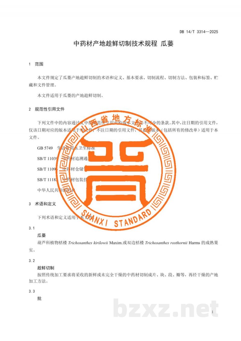 DB14/T 3314-2025中药材产地趁鲜切制技术规程 瓜蒌 DB14/T 3314-2025中药材产地趁鲜切制技术规程 瓜蒌