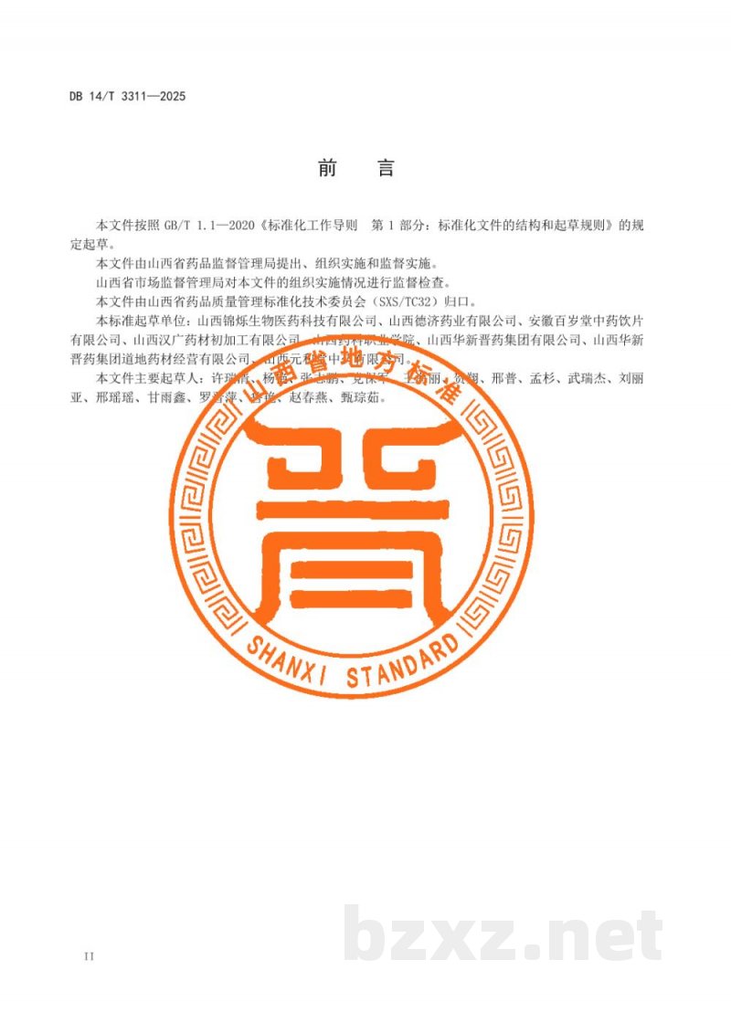 DB14/T 3311-2025中药材产地趁鲜切制技术规程 防风 DB14/T 3311-2025中药材产地趁鲜切制技术规程 防风
