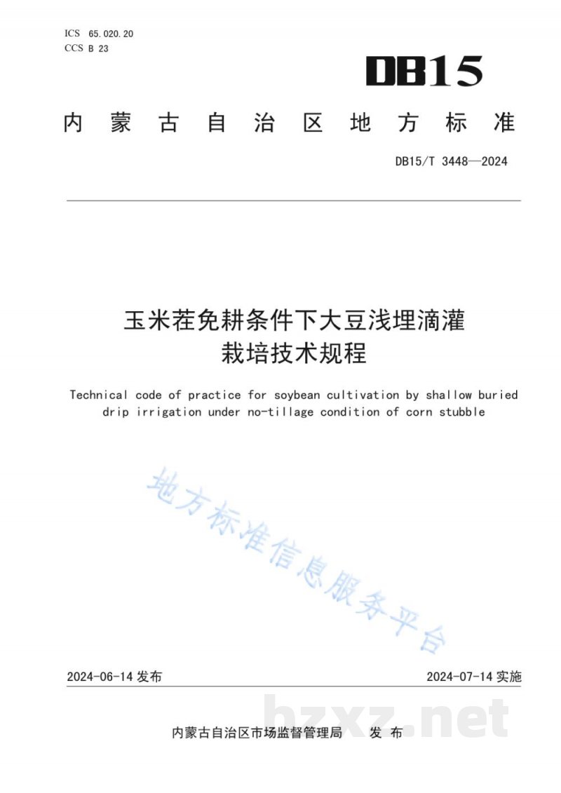 DB15/T 3448-2024玉米茬免耕条件下大豆浅埋滴灌栽培技术规程 DB15/T 3448-2024玉米茬免耕条件下大豆浅埋滴灌栽培技术规程
