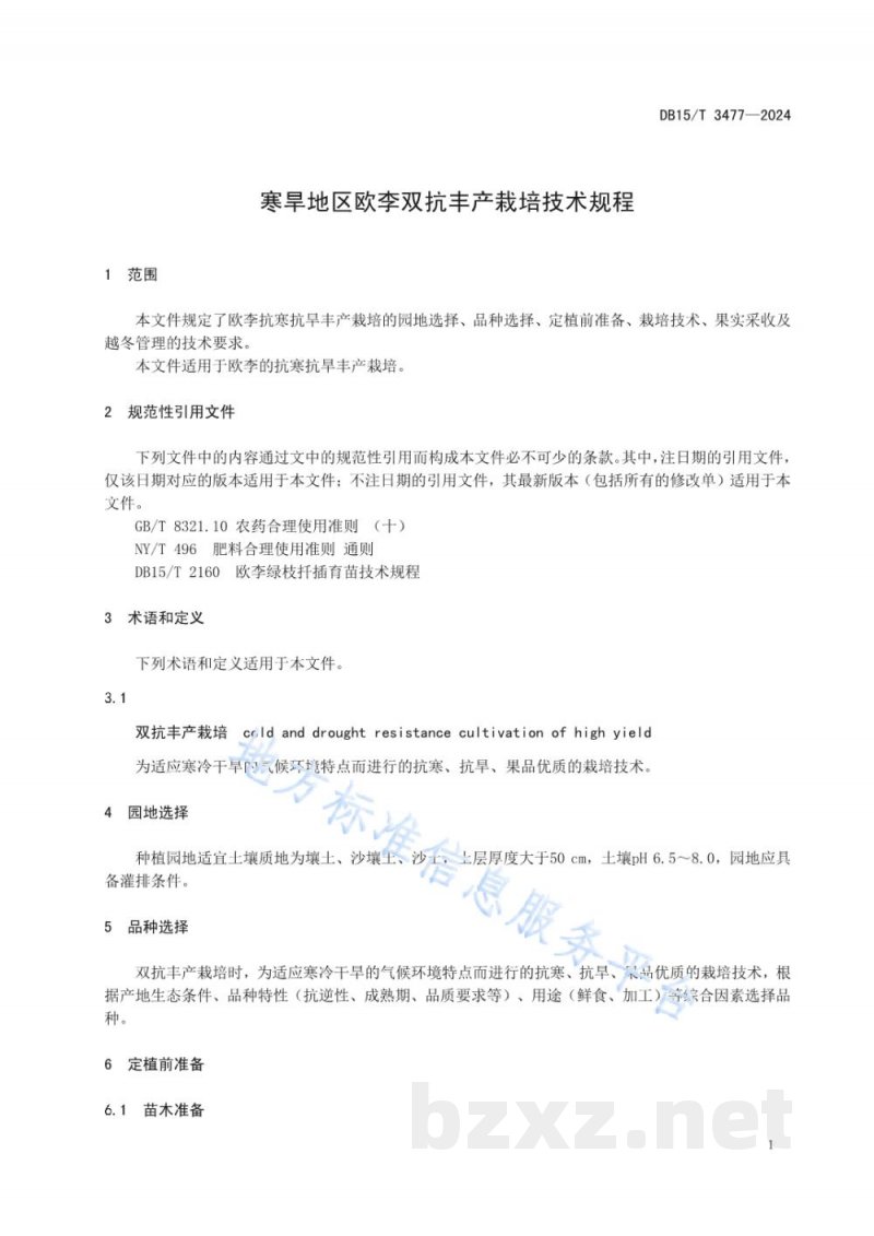 DB15/T 3477-2024寒旱地区欧李双抗丰产栽培技术规程 DB15/T 3477-2024寒旱地区欧李双抗丰产栽培技术规程