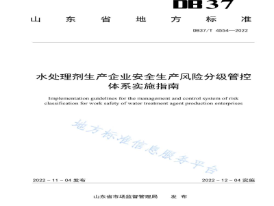 DB37/T 4554-2022水处理剂行业企业安全生产风险分级管控体系实施指南