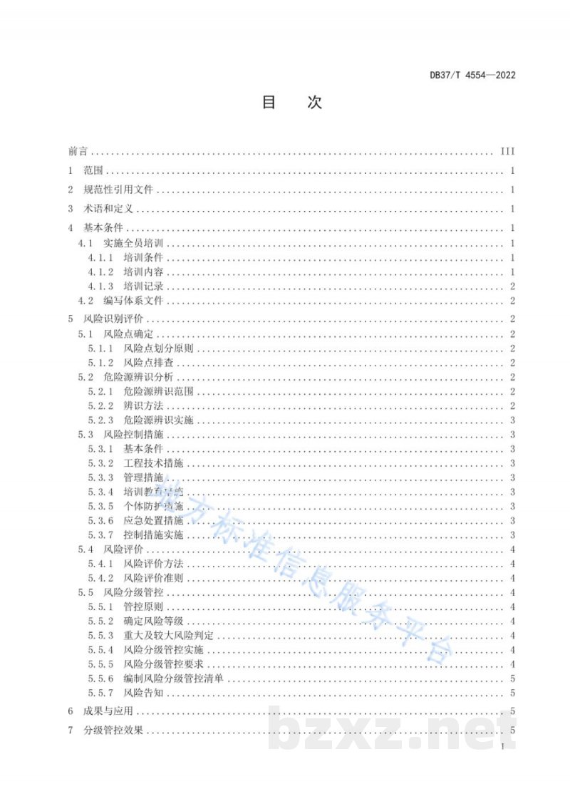 DB37/T 4554-2022水处理剂行业企业安全生产风险分级管控体系实施指南 DB37/T 4554-2022水处理剂行业企业安全生产风险分级管控体系实施指南